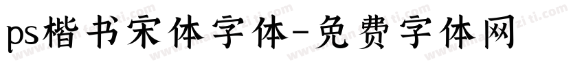 ps楷书宋体字体字体转换