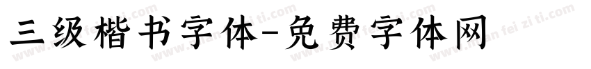 三级楷书字体字体转换