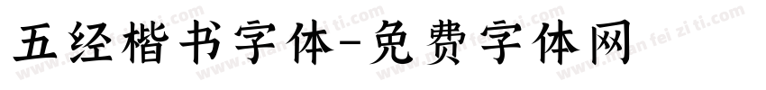 五经楷书字体字体转换
