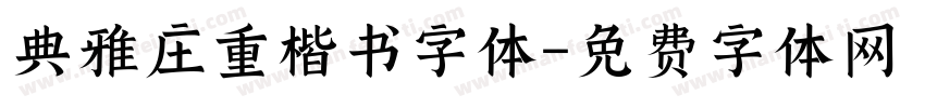 典雅庄重楷书字体字体转换