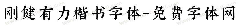 刚健有力楷书字体字体转换