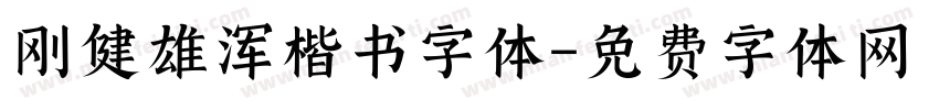 刚健雄浑楷书字体字体转换