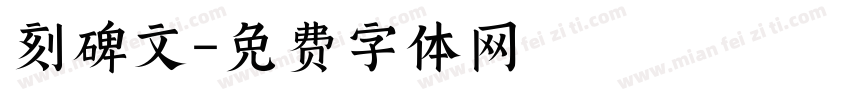 刻碑文字体转换