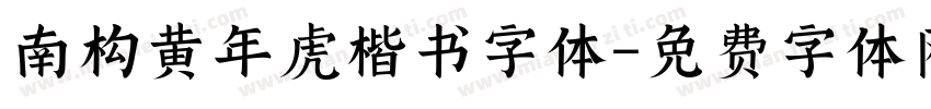 南构黄年虎楷书字体字体转换
