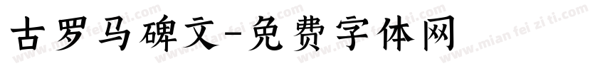 古罗马碑文字体转换