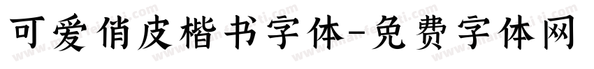 可爱俏皮楷书字体字体转换