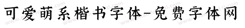 可爱萌系楷书字体字体转换