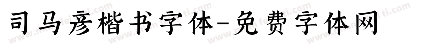 司马彦楷书字体字体转换