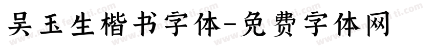 吴玉生楷书字体字体转换