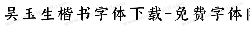 吴玉生楷书字体下载字体转换