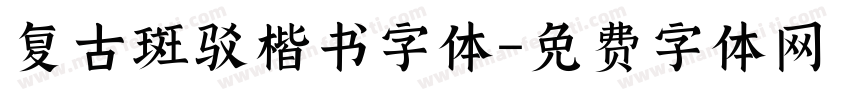 复古斑驳楷书字体字体转换
