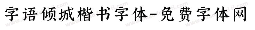 字语倾城楷书字体字体转换