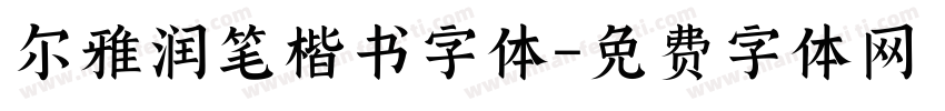 尔雅润笔楷书字体字体转换