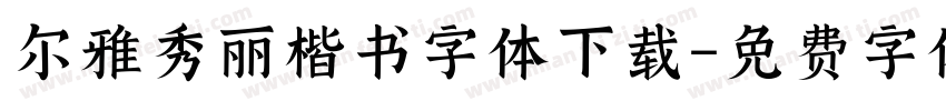 尔雅秀丽楷书字体下载字体转换
