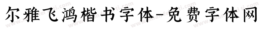 尔雅飞鸿楷书字体字体转换
