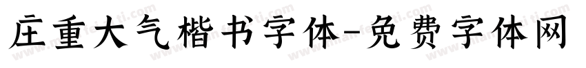 庄重大气楷书字体字体转换
