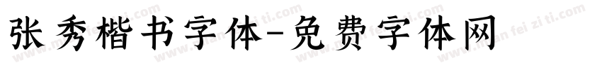 张秀楷书字体字体转换