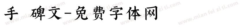 手書碑文字体转换