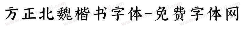 方正北魏楷书字体字体转换