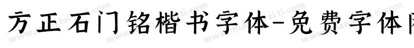 方正石门铭楷书字体字体转换