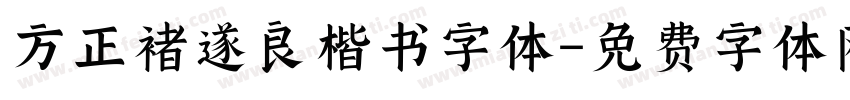 方正褚遂良楷书字体字体转换