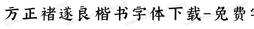 方正褚遂良楷书字体下载字体转换