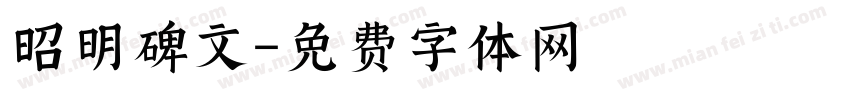 昭明碑文字体转换