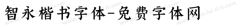 智永楷书字体字体转换