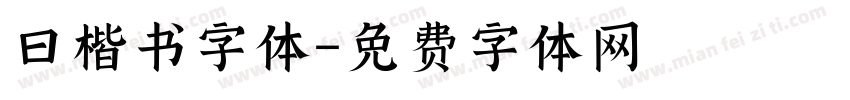曰楷书字体字体转换
