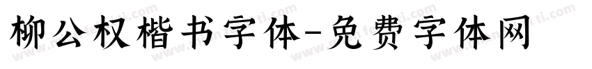 柳公权楷书字体字体转换