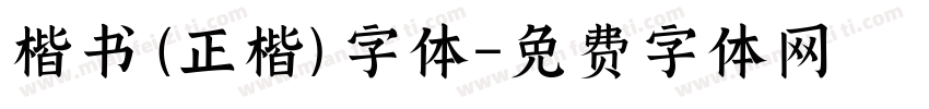 楷书(正楷)字体字体转换