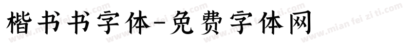 楷书书字体字体转换