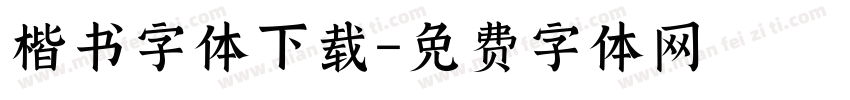 楷书字体下载字体转换