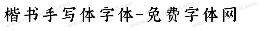 楷书手写体字体字体转换