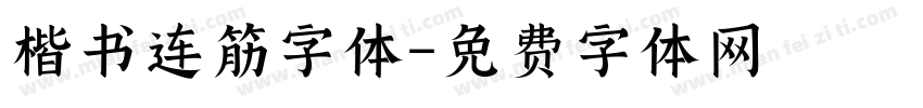 楷书连筋字体字体转换