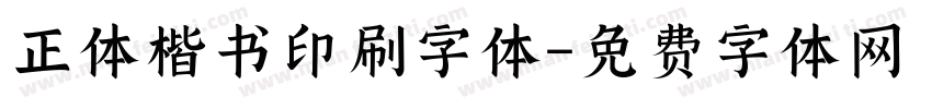 正体楷书印刷字体字体转换
