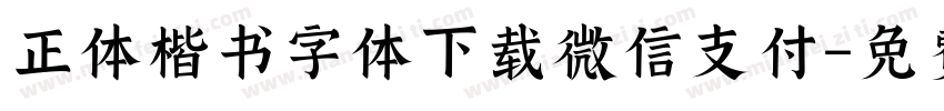 正体楷书字体下载微信支付字体转换