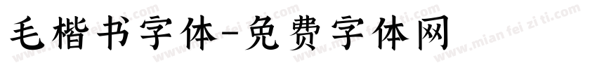 毛楷书字体字体转换
