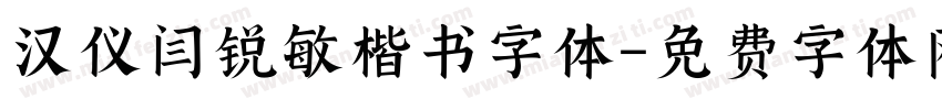 汉仪闫锐敏楷书字体字体转换