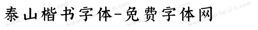 泰山楷书字体字体转换