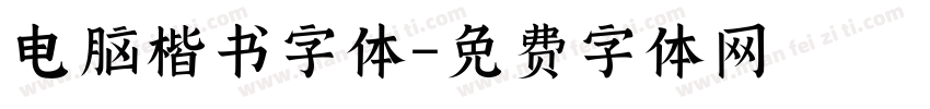 电脑楷书字体字体转换