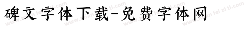 碑文字体下载字体转换