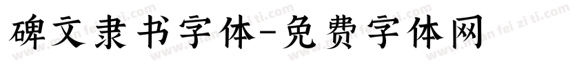 碑文隶书字体字体转换