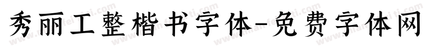 秀丽工整楷书字体字体转换