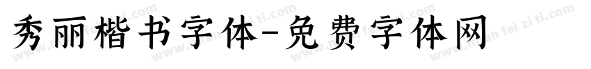 秀丽楷书字体字体转换
