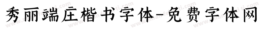 秀丽端庄楷书字体字体转换
