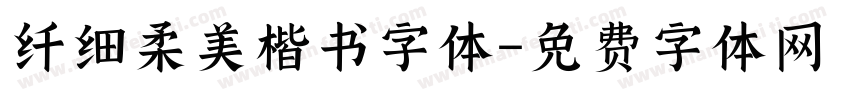 纤细柔美楷书字体字体转换