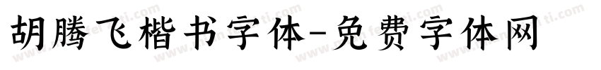 胡腾飞楷书字体字体转换