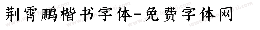 荆霄鹏楷书字体字体转换
