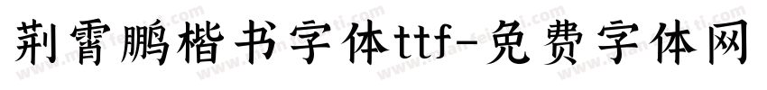 荆霄鹏楷书字体ttf字体转换